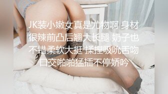 JK装小嫩女真是尤物啊 身材很辣前凸后翘大长腿 奶子也不错柔软大挺 揉捏吸吮舌吻口交啪啪猛插不停娇吟