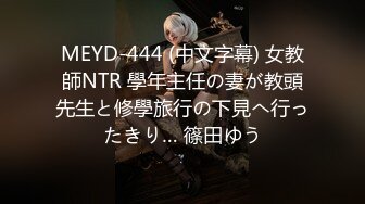 MEYD-444 (中文字幕) 女教師NTR 學年主任の妻が教頭先生と修學旅行の下見へ行ったきり… 篠田ゆう