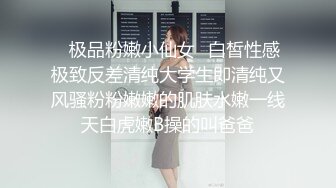 ✿极品粉嫩小仙女✿白皙性感极致反差清纯大学生即清纯又风骚粉粉嫩嫩的肌肤水嫩一线天白虎嫩B操的叫爸爸