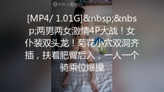 [MP4/ 1.01G]&nbsp;&nbsp;两男两女激情4P大战！女仆装双头龙！菊花小穴双洞齐插，扶着肥臀后入，一人一个骑乘位爆操