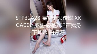 STP32428 星空无限传媒 XKGA008 威胁蛇蝎少妇在我身下呻吟 白婷婷