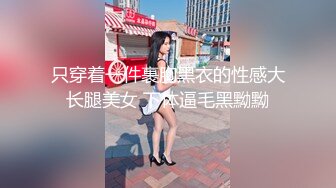 只穿着一件裹胸黑衣的性感大长腿美女 下体逼毛黑黝黝