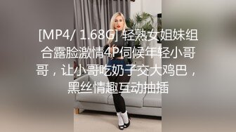 [MP4/ 1.68G] 轻熟女姐妹组合露脸激情4P伺候年轻小哥哥，让小哥吃奶子交大鸡巴，黑丝情趣互动抽插