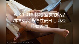 BLX-0018 林嫣 室友的极品嗜精女友 背德性爱日记 麻豆传媒映画