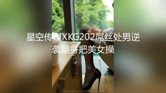 星空传媒XKG202屌丝处男逆袭翻身把美女操