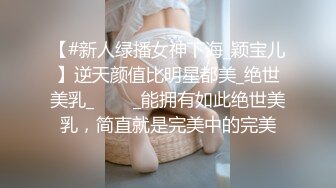 【#新人绿播女神下海_颖宝儿】逆天颜值比明星都美_绝世美乳_✨✨✨_能拥有如此绝世美乳，简直就是完美中的完美