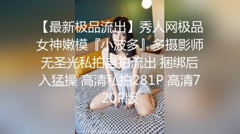 【最新极品流出】秀人网极品女神嫩模『小波多』多摄影师无圣光私拍自拍流出 捆绑后入猛操 高清私拍281P 高清720P版