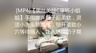 [MP4]【黑丝美腿C罩杯小姐姐】手指拨弄奶子超柔软，灵活小舌头舔着JB，掰开紧致小穴等待插入，正入爆操奶子晃动，美臀骑乘套弄