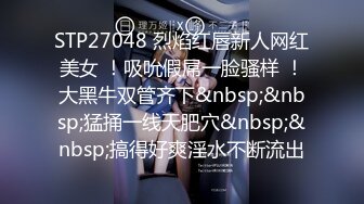 STP27048 烈焰红唇新人网红美女 ！吸吮假屌一脸骚样 ！大黑牛双管齐下&nbsp;&nbsp;猛捅一线天肥穴&nbsp;&nbsp;搞得好爽淫水不断流出