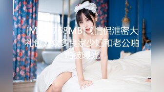 [MP4/768MB]《情侣泄密大礼包》众多良家少妇和老公啪啪被曝光