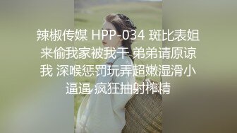 辣椒传媒 HPP-034 斑比表姐来偷我家被我干 弟弟请原谅我 深喉惩罚玩弄超嫩湿滑小逼逼 疯狂抽射榨精