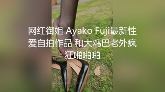 网红御姐 Ayako Fuji最新性爱自拍作品 和大鸡巴老外疯狂啪啪啪