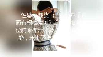 ⭐性感小骚货⭐淫乳女神〖下面有根棒棒糖〗白丝欲女神上位骑乘榨汁体验，看起来挺文静，床上骚出水，清纯反差