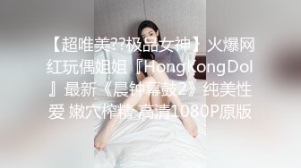 【超唯美??极品女神】火爆网红玩偶姐姐『HongKongDol』最新《晨钟幕鼓2》纯美性爱 嫩穴榨精 高清1080P原版