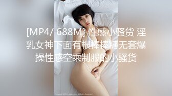 [MP4/ 688M] 性感小骚货 淫乳女神下面有根棒棒糖无套爆操性感空乘制服的小骚货