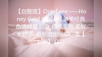 【自整理】OnlyFans——Honey Gold (第一弹) 欧美经典色情明星 纹身 白虎美鲍 柔软大奶子  最新流出视频合集【19V】 (11)