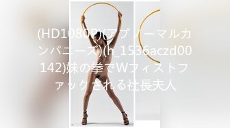 (HD1080P)(アブノーマルカンパニーズ)(h_1536aczd00142)妹の拳でWフィストファックされる社長夫人