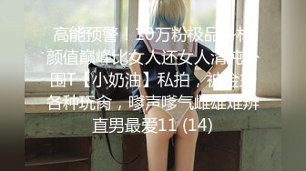 高能预警！10万粉极品身材颜值巅峰比女人还女人清纯外围T【小奶油】私拍，被金主各种玩肏，嗲声嗲气雌雄难辨直男最爱11 (14)