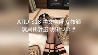 ATID-318 中文字幕 女教師玩具化計畫 明里つむぎ