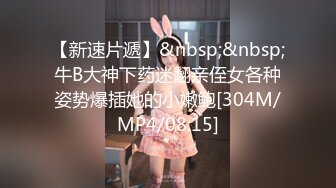 【新速片遞】&nbsp;&nbsp;牛B大神下药迷翻亲侄女各种姿势爆插她的小嫩鲍[304M/MP4/08:15]