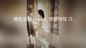 情色主播 Duoer_诱惑特写 (3)