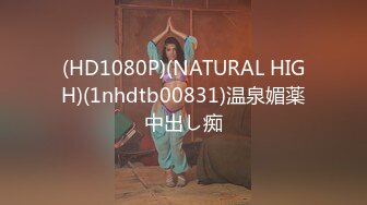 (HD1080P)(NATURAL HIGH)(1nhdtb00831)温泉媚薬中出し痴