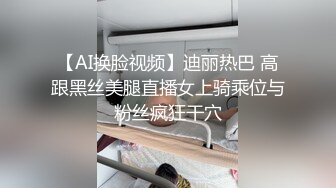 【AI换脸视频】迪丽热巴 高跟黑丝美腿直播女上骑乘位与粉丝疯狂干穴