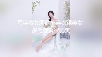 写字楼女厕偷拍连衣裙美女 多毛鲍鱼很肥美