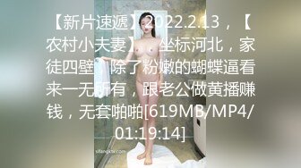 【新片速遞】2022.2.13，【农村小夫妻】，坐标河北，家徒四壁，除了粉嫩的蝴蝶逼看来一无所有，跟老公做黄播赚钱，无套啪啪[619MB/MP4/01:19:14]