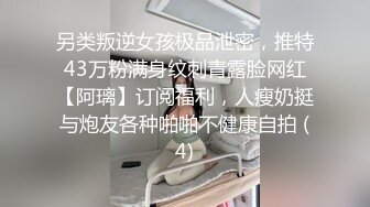 另类叛逆女孩极品泄密，推特43万粉满身纹刺青露脸网红【阿璃】订阅福利，人瘦奶挺与炮友各种啪啪不健康自拍 (4)