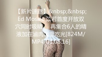 【新片速遞】&nbsp;&nbsp;Ed Mosaic 苡若首度开放双穴同时吸精❤️再集合6人的精液加在滷肉饭里吃光[824M/MP4/01:08:16]