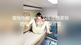 蜜桃传媒 pme-226 小姨要我把他当母狗操-吴芳宜