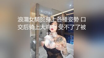 浪蕩女騎於身上各種姿勢 口交后骑上大鸡吧 受不了了被猛操