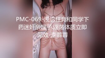 PMC-069-没忍住竟和同学下药迷奸亲嫂子.淫荡体质立即见效-李蓉蓉