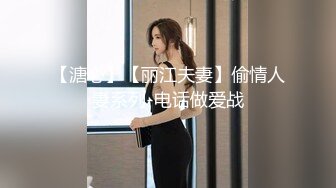 【溏心】【丽江夫妻】偷情人妻系列-电话做爱战