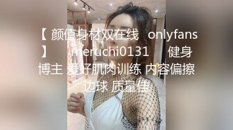 【 颜值身材双在线✨onlyfans】❤️meruchi0131❤️健身博主 爱好肌肉训练 内容偏擦边球 质量佳