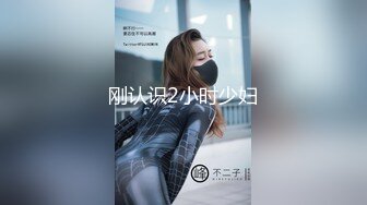 刚认识2小时少妇