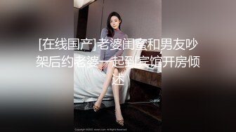 [在线国产]老婆闺蜜和男友吵架后约老婆一起到宾馆开房倾述