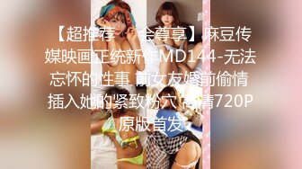 【超推荐❤️会尊享】麻豆传媒映画正统新作MD144-无法忘怀的性事 前女友婚前偷情 插入她的紧致粉穴 高清720P原版首发