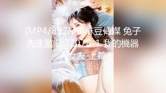 [MP4/892MB]麻豆傳媒 兔子先生監制 TZ078-1 我的機器人女友 上篇