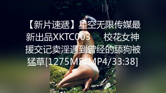 【新片速遞】星空无限传媒最新出品XKTC003❤️校花女神援交记卖淫遇到曾经的舔狗被猛草[1275MB/MP4/33:38]