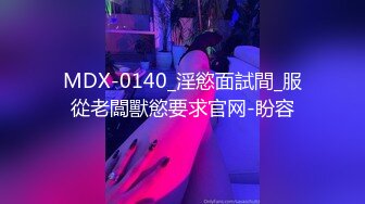 MDX-0140_淫慾面試間_服從老闆獸慾要求官网-盼容