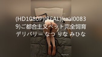 (HD1080P)(REAL)(real00839)ご都合主义ペット完全饲育デリバリー なつ りな みひな