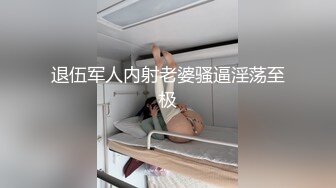 退伍军人内射老婆骚逼淫荡至极