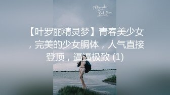 【叶罗丽精灵梦】青春美少女，完美的少女胴体，人气直接登顶，逼逼极致 (1)