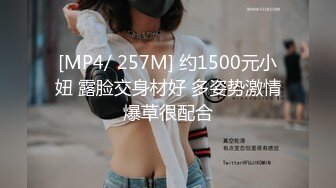 [MP4/ 257M] 约1500元小妞 露脸交身材好 多姿势激情爆草很配合