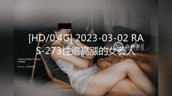 [HD/0.4G] 2023-03-02 RAS-273性慾高漲的女藝人