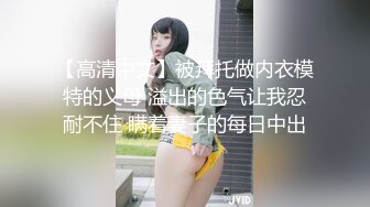 【高清中文】被拜托做内衣模特的义母 溢出的色气让我忍耐不住 瞒着妻子的每日中出