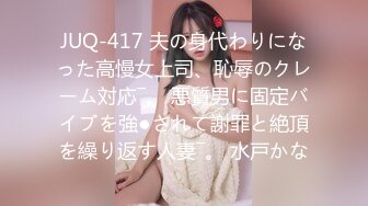 JUQ-417 夫の身代わりになった高慢女上司、恥辱のクレーム対応―。 悪質男に固定バイブを強●されて謝罪と絶頂を繰り返す人妻―。 水戸かな