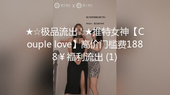 ★☆极品流出☆★推特女神【Couple love】高价门槛费1888￥福利流出 (1)